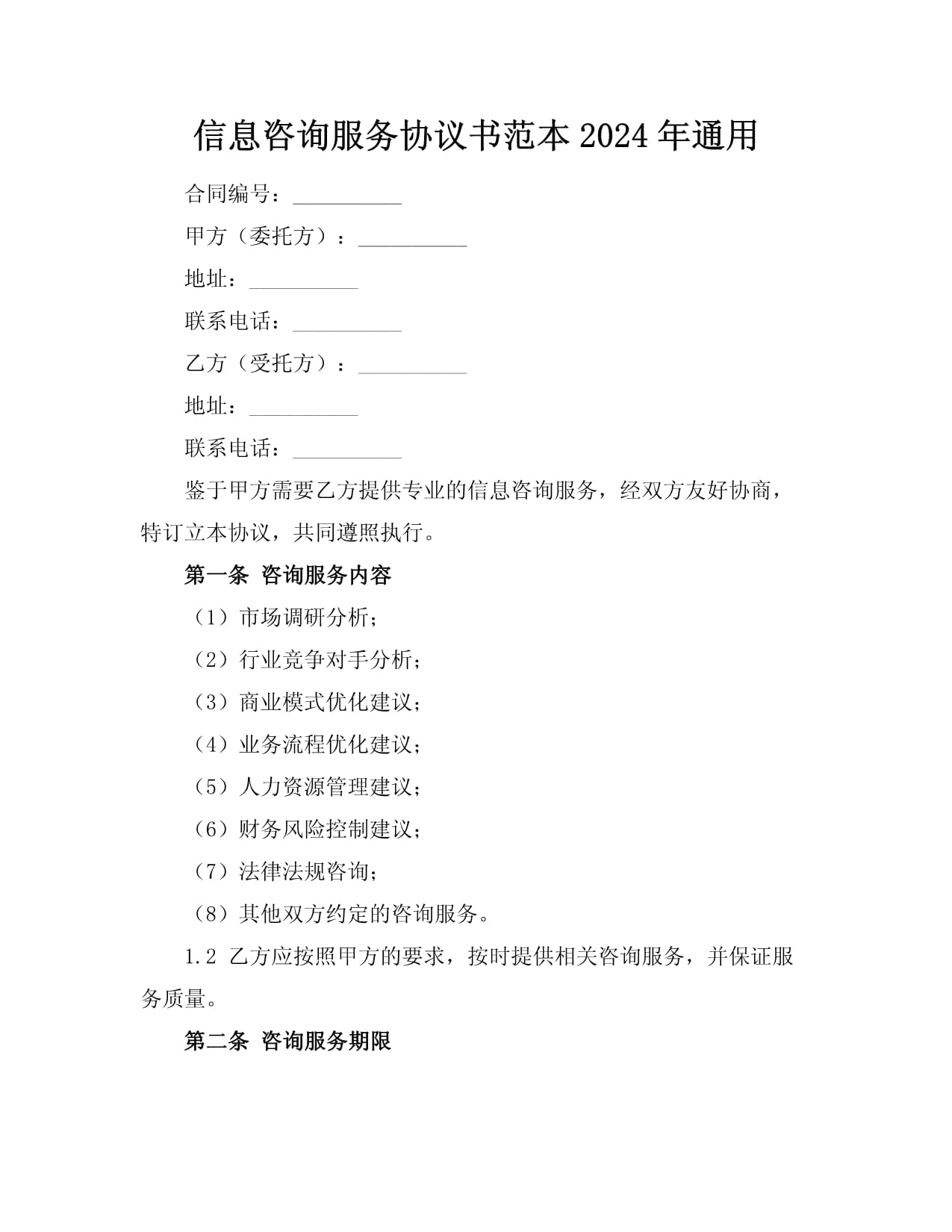 信息咨詢服務(wù)協(xié)議書范本（2024年）